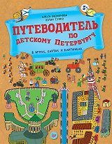 Путеводитель по детскому Петербургу в играх, картах и картинках