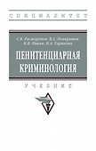 Пенитенциарная криминология. Учебник - 0