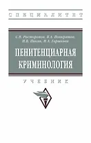 Пенитенциарная криминология. Учебник