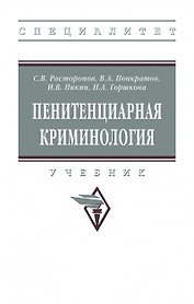 Пенитенциарная криминология. Учебник