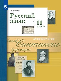 Русский язык. 11 класс. Учебник. Базовый и углублённый уровни