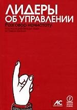 Лидеры об управлении. Разговор начистоту
