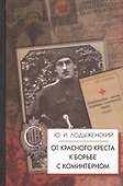 От Красного Креста к борьбе с Коминтерном. 2 -е изд.,испр. и доп. - 0