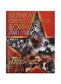 Великая Отечественная война