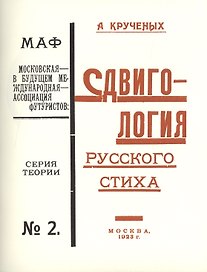 Сдвигология русского стиха. Трактат обижальный (трактат обижальный и поучальный). Книга 121-ая. Репринтное издание книги 1923 года