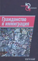 Гражданство и иммиграция. Концептуальное, историческое и институциональное измерение