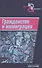 Гражданство и иммиграция. Концептуальное, историческое и институциональное измерение - 0