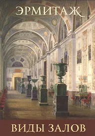 Виды залов  Interiors (набор откр.) (16 откр.) (папка) (Эрмитаж)