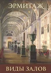 Виды залов  Interiors (набор откр.) (16 откр.) (папка) (Эрмитаж)