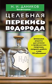 Целебная перекись водорода
