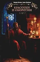 Красотки и оборотни