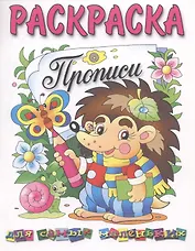 Раскраска. Прописи для самых маленьких