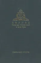 Слово Предстоятеля (2009-2011). Собрание трудов. Серия I. Том 1