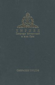 Слово Предстоятеля (2009-2011). Собрание трудов. Серия I. Том 1