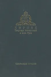 Слово Предстоятеля (2009-2011). Собрание трудов. Серия I. Том 1