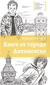 Ключ от города Антоновска - 0