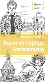Ключ от города Антоновска