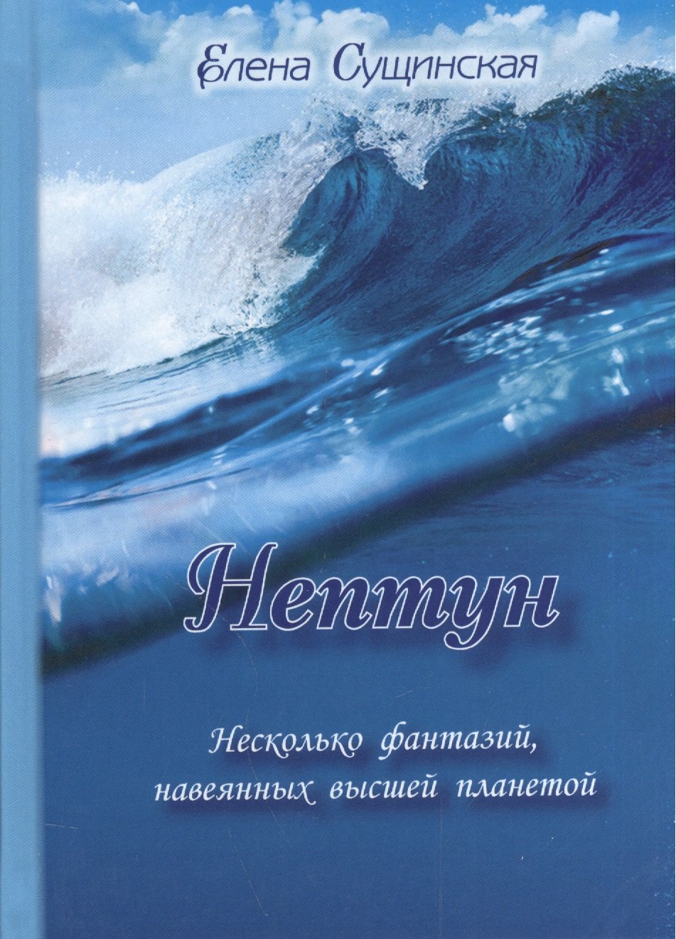 

Нептун. Несколько фантазий, навеянных высшей планетой. 2-е издание