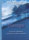 Нептун. Несколько фантазий, навеянных высшей планетой. 2-е издание - 0