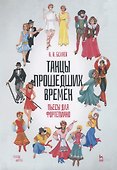 Танцы прошедших времен. Пьесы для фортепиано. Ноты - 0
