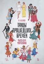 Танцы прошедших времен. Пьесы для фортепиано. Ноты