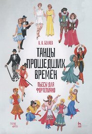 Танцы прошедших времен. Пьесы для фортепиано. Ноты