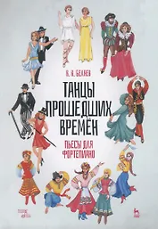 Танцы прошедших времен. Пьесы для фортепиано. Ноты
