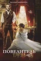 Повелитель тлена