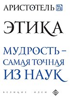 Аристотель. Этика