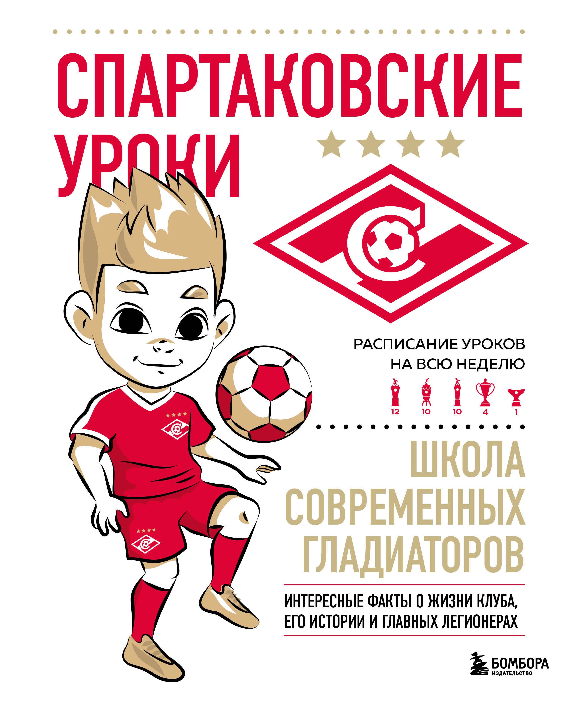 

Спартаковские уроки. Школа современных гладиаторов (развивашка)