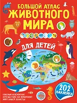 Большой атлас животного мира для детей