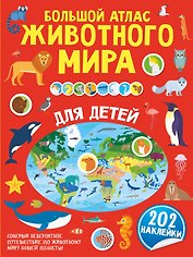 Большой атлас животного мира для детей