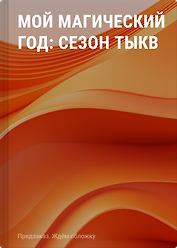 Мой магический год: сезон тыкв