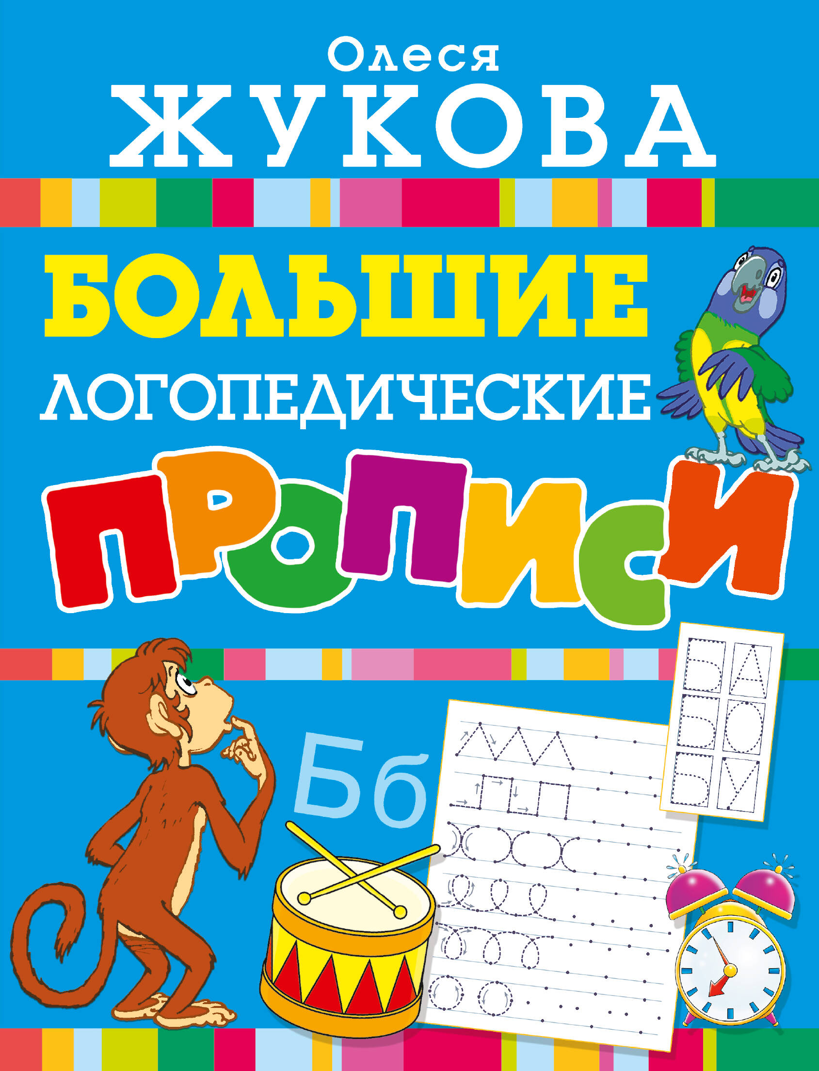 Большие логопедические прописи
