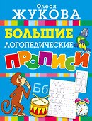 Большие логопедические прописи - 0