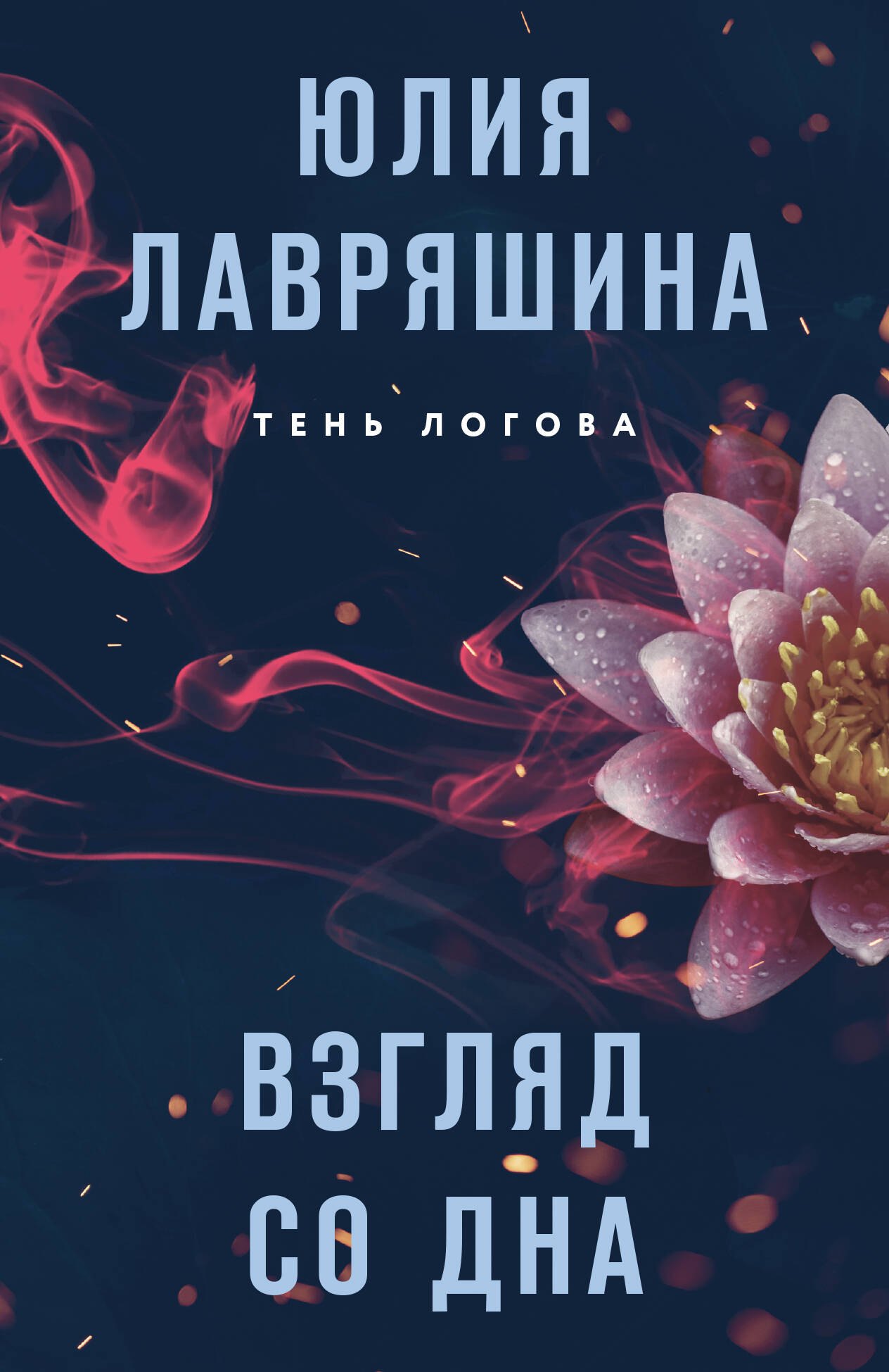 

Взгляд со дна