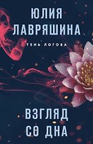 Взгляд со дна