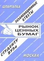Рынок ценных бумаг. Экзаменационные ответы.