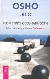 Геометрия осознанности. Мистическое учение Пифагора