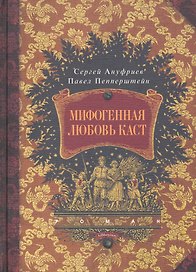 Мифогенная любовь каст
