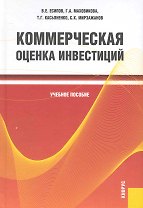 Коммерческая оценка инвестиций : учебное пособие