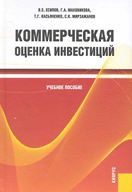 Коммерческая оценка инвестиций : учебное пособие