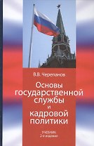 Основы государственной службы и кадровой политики: учебник для студентов / 2-е изд., перер. и доп.