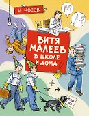 Витя Малеев в школе и дома - 0