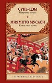 Искусство войны. Книга пяти колец - 0