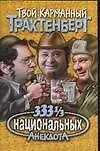 Трахтенберг(м)333 1/3 нац.анек
