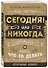 Креативный блокнот «Сегодня или никогда» А5, 80 листов, Эксмо - 1