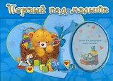 Первый год малыша / альбом-анкета с завязками