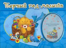 Первый год малыша / альбом-анкета с завязками
