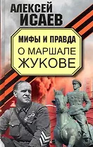 Мифы и правда о Маршале Жукове